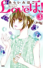 Loveほ 3巻 無料試し読みなら漫画 マンガ 電子書籍のコミックシーモア Loveほ 3巻 無料試し読みなら漫画 マンガ 電子書籍のコミックシーモア
