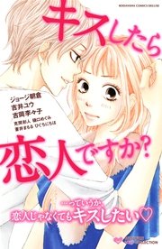 キスしたら恋人ですか 1巻 最新刊 別冊フレンド ジョージ朝倉 吉井ユウ 吉岡李々子 無料試し読みなら漫画 マンガ 電子書籍のコミックシーモア