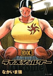 ライスショルダー 7巻 無料試し読みなら漫画 マンガ 電子書籍のコミックシーモア ライスショルダー 7巻 無料試し読みなら漫画 マンガ 電子書籍のコミックシーモア