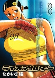 ライスショルダー 8巻 無料試し読みなら漫画 マンガ 電子書籍のコミックシーモア ライスショルダー 8巻 無料試し読みなら漫画 マンガ 電子書籍のコミックシーモア