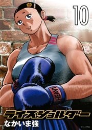 ライスショルダー 10巻 モーニング なかいま強 無料試し読みなら漫画 マンガ 電子書籍のコミックシーモア