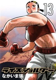 ライスショルダー 13巻 無料試し読みなら漫画 マンガ 電子書籍のコミックシーモア ライスショルダー 13巻 無料試し読みなら漫画 マンガ 電子書籍のコミックシーモア