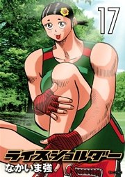 ライスショルダー 17巻 モーニング なかいま強 無料試し読みなら漫画 マンガ 電子書籍のコミックシーモア