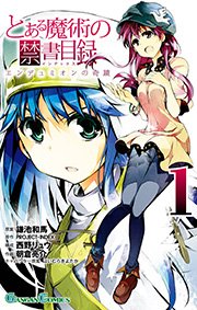 とある科学の一方通行 12巻 最新刊 無料試し読みなら漫画 マンガ 電子書籍のコミックシーモア