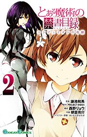 とある魔術の禁書目録 エンデュミオンの奇蹟 2巻 最新刊 無料試し読みなら漫画 マンガ 電子書籍のコミックシーモア とある魔術の禁書目録 エンデュミオンの奇蹟 2巻 最新刊 無料試し読みなら漫画 マンガ 電子書籍のコミックシーモア