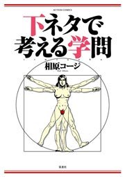 下ネタで考える学問 1巻 最新刊 漫画アクション 相原コージ 無料試し読みなら漫画 マンガ 電子書籍のコミックシーモア