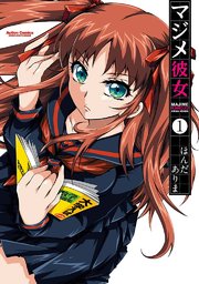 マジメ彼女 1巻 コミックハイ ほんだありま 無料試し読みなら漫画 マンガ 電子書籍のコミックシーモア マジメ彼女 1巻 コミックハイ ほんだありま 無料試し読みなら漫画 マンガ 電子書籍のコミックシーモア