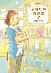夜明けの図書館 2巻 Jour 埜納タオ 無料試し読みなら漫画 マンガ 電子書籍のコミックシーモア