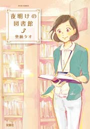 夜明けの図書館 3巻 無料試し読みなら漫画 マンガ 電子書籍のコミックシーモア 夜明けの図書館 3巻 無料試し読みなら漫画 マンガ 電子書籍のコミックシーモア