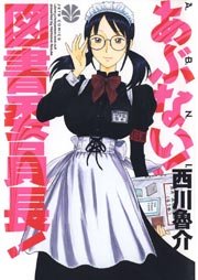 あぶない 図書委員長 1巻 最新刊 ヤングアニマル 西川魯介 無料試し読みなら漫画 マンガ 電子書籍のコミックシーモア