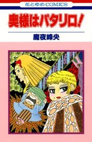 奥様はパタリロ 1巻 最新刊 無料試し読みなら漫画 マンガ 電子書籍のコミックシーモア