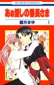 あぁ愛しの番長さま 1巻 無料試し読みなら漫画 マンガ 電子書籍のコミックシーモア