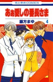 あぁ愛しの番長さま 4巻 無料試し読みなら漫画 マンガ 電子書籍のコミックシーモア