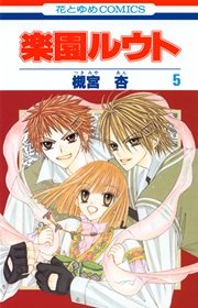 楽園ルウト 5巻 Laladx 白泉社 槻宮杏 無料試し読みなら漫画 マンガ 電子書籍のコミックシーモア
