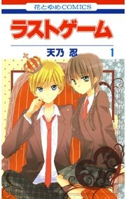 ラストゲーム 1巻 無料試し読みなら漫画 マンガ 電子書籍のコミックシーモア