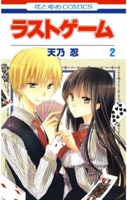 ラストゲーム 2巻 無料試し読みなら漫画 マンガ 電子書籍のコミックシーモア