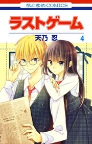 ラストゲーム 4巻 無料試し読みなら漫画 マンガ 電子書籍のコミックシーモア