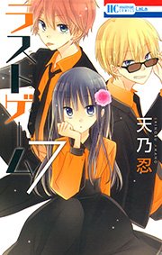 ラストゲーム 7巻 無料試し読みなら漫画 マンガ 電子書籍のコミックシーモア