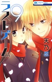 ラストゲーム 9巻 無料試し読みなら漫画 マンガ 電子書籍のコミックシーモア