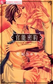 官能密約 1巻 最新刊 無料試し読みなら漫画 マンガ 電子書籍のコミックシーモア 官能密約 1巻 最新刊 無料試し読みなら漫画 マンガ 電子書籍のコミックシーモア