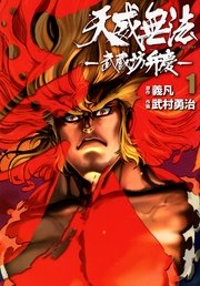 天威無法 武蔵坊弁慶 1巻 無料試し読みなら漫画 マンガ 電子書籍のコミックシーモア