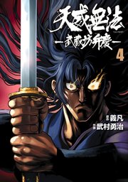 天威無法 武蔵坊弁慶 4巻 月刊ヒーローズ ヒーローズコミックス 義凡 武村勇治 無料試し読みなら漫画 マンガ 電子書籍のコミックシーモア