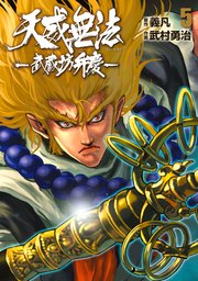 天威無法 武蔵坊弁慶 5巻 無料試し読みなら漫画 マンガ 電子書籍のコミックシーモア 天威無法 武蔵坊弁慶 5巻 無料試し読みなら漫画 マンガ 電子書籍のコミックシーモア