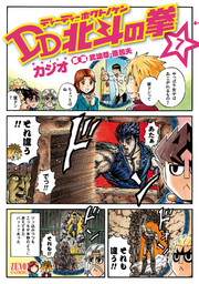 Dd北斗の拳 7巻 無料試し読みなら漫画 マンガ 電子書籍のコミックシーモア Dd北斗の拳 7巻 無料試し読みなら漫画 マンガ 電子書籍のコミックシーモア