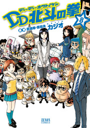 Dd北斗の拳 8巻 最新刊 月刊コミックゼノン ゼノンコミックス 武論尊 原哲夫 カジオ 無料試し読みなら漫画 マンガ 電子書籍のコミックシーモア Dd北斗の拳 8巻 最新刊 月刊コミックゼノン ゼノンコミックス 武論尊 原哲夫 カジオ 無料試し読みなら漫画 マンガ 電子書籍のコミックシーモア