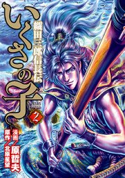 いくさの子 織田三郎信長伝 2巻 無料試し読みなら漫画 マンガ 電子書籍のコミックシーモア いくさの子 織田三郎信長伝 2巻 無料試し読みなら漫画 マンガ 電子書籍のコミックシーモア