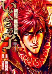 いくさの子 織田三郎信長伝 4巻 無料試し読みなら漫画 マンガ 電子書籍のコミックシーモア