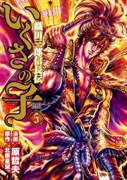 いくさの子 織田三郎信長伝 5巻 無料試し読みなら漫画 マンガ 電子書籍のコミックシーモア
