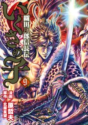 いくさの子 織田三郎信長伝 9巻 ゼノンコミックス 原哲夫 熊谷雄太 ｓｔｕｄｉｏ ｈ 北原星望 無料試し読みなら漫画 マンガ 電子書籍のコミックシーモア