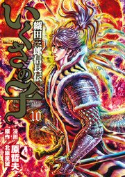 いくさの子 織田三郎信長伝 10巻 無料試し読みなら漫画 マンガ 電子書籍のコミックシーモア