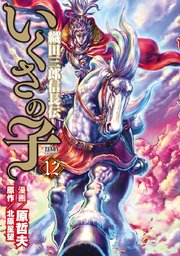 いくさの子 織田三郎信長伝 12巻 無料試し読みなら漫画 マンガ 電子書籍のコミックシーモア いくさの子 織田三郎信長伝 12巻 無料試し読みなら漫画 マンガ 電子書籍のコミックシーモア