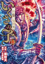 いくさの子 織田三郎信長伝 13巻 無料試し読みなら漫画 マンガ 電子書籍のコミックシーモア いくさの子 織田三郎信長伝 13巻 無料試し読みなら漫画 マンガ 電子書籍のコミックシーモア