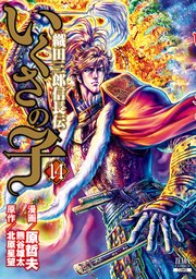 いくさの子 織田三郎信長伝 14巻 無料試し読みなら漫画 マンガ 電子書籍のコミックシーモア いくさの子 織田三郎信長伝 14巻 無料試し読みなら漫画 マンガ 電子書籍のコミックシーモア