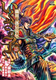 いくさの子 織田三郎信長伝 16巻 ゼノンコミックス 原哲夫 熊谷雄太 studio h 北原星望 無料試し読みなら漫画 マンガ 電子書籍のコミックシーモア いくさの子 織田三郎信長伝 16巻 ゼノンコミックス 原哲夫 熊谷雄太 studio h 北原星望 無料試し読みなら漫画 マンガ 電子書籍のコミックシーモア