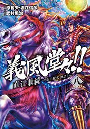 義風堂々 直江兼続 前田慶次 酒語り 8巻 月刊コミックゼノン 原哲夫 堀江信彦 武村勇治 無料試し読みなら漫画 マンガ 電子書籍のコミックシーモア 義風堂々 直江兼続 前田慶次 酒語り 8巻 月刊コミックゼノン 原哲夫 堀江信彦 武村勇治 無料試し読みなら漫画 マンガ 電子書籍のコミックシーモア