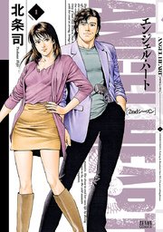 エンジェル ハート 2ndシーズン 1巻 無料試し読みなら漫画 マンガ 電子書籍のコミックシーモア