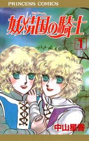 妖精国の騎士 アルフヘイムの騎士 1巻 無料試し読みなら漫画 マンガ 電子書籍のコミックシーモア