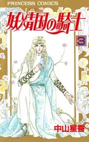 妖精国の騎士 アルフヘイムの騎士 3巻 無料試し読みなら漫画 マンガ 電子書籍のコミックシーモア