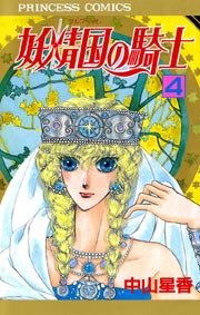 妖精国の騎士 アルフヘイムの騎士 4巻 無料試し読みなら漫画 マンガ 電子書籍のコミックシーモア