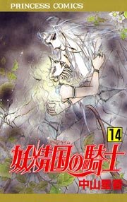 妖精国の騎士 アルフヘイムの騎士 14巻 プリンセスgold 中山星香 無料試し読みなら漫画 マンガ 電子書籍のコミックシーモア