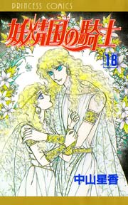 妖精国の騎士 アルフヘイムの騎士 18巻 無料試し読みなら漫画 マンガ 電子書籍のコミックシーモア