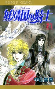妖精国の騎士 アルフヘイムの騎士 21巻 プリンセスgold 中山星香 無料試し読みなら漫画 マンガ 電子書籍のコミックシーモア 妖精国の騎士 アルフヘイムの騎士 21巻 プリンセスgold 中山星香 無料試し読みなら漫画 マンガ 電子書籍のコミックシーモア