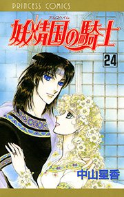 妖精国の騎士 アルフヘイムの騎士 24巻 プリンセスgold 中山星香 無料試し読みなら漫画 マンガ 電子書籍のコミックシーモア 妖精国の騎士 アルフヘイムの騎士 24巻 プリンセスgold 中山星香 無料試し読みなら漫画 マンガ 電子書籍のコミックシーモア