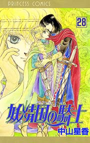 妖精国の騎士 アルフヘイムの騎士 28巻 無料試し読みなら漫画 マンガ 電子書籍のコミックシーモア 妖精国の騎士 アルフヘイムの騎士 28巻 無料試し読みなら漫画 マンガ 電子書籍のコミックシーモア