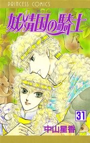 妖精国の騎士 アルフヘイムの騎士 31巻 無料試し読みなら漫画 マンガ 電子書籍のコミックシーモア 妖精国の騎士 アルフヘイムの騎士 31巻 無料試し読みなら漫画 マンガ 電子書籍のコミックシーモア
