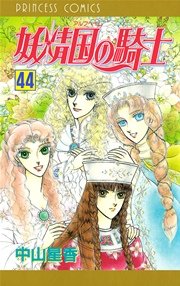 妖精国の騎士 アルフヘイムの騎士 44巻 無料試し読みなら漫画 マンガ 電子書籍のコミックシーモア